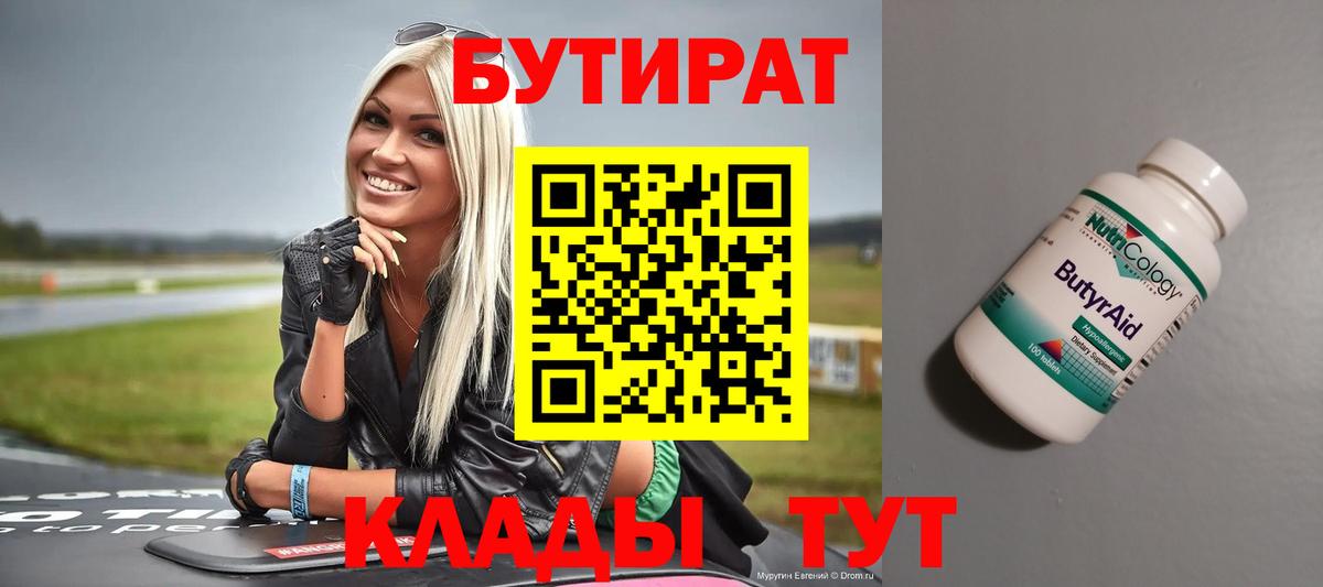 Бутират 99% Иваново