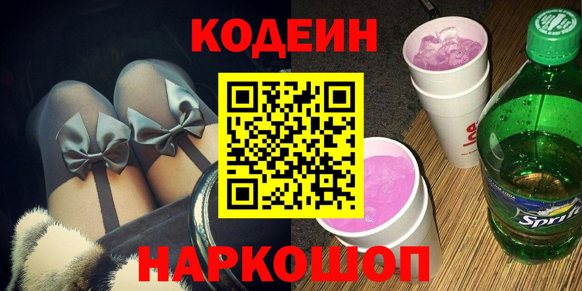 Codein напиток Lean (лин) Иваново