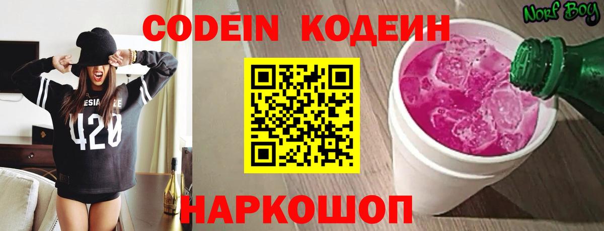 Иваново  Codein Purple Drank  Вход с VPN  Кодеин напиток Lean (лин) 