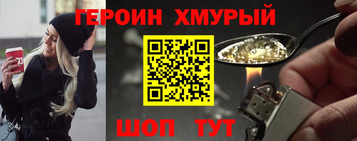 Героин хмурый  Вход с VPN  Иваново 